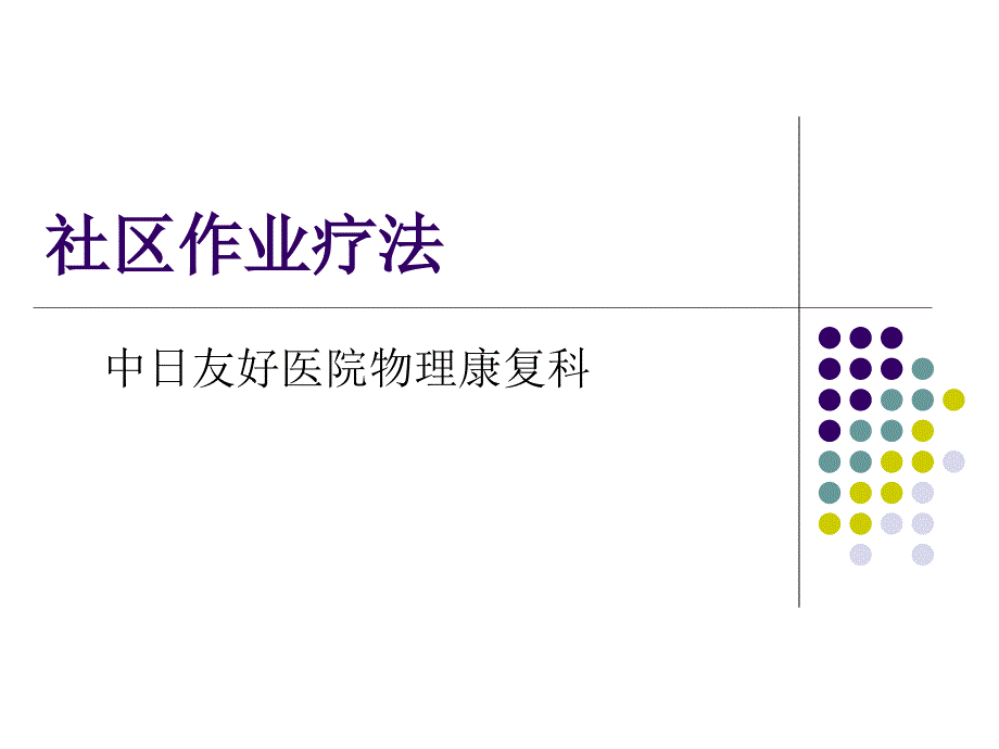 社区作业疗法_第1页