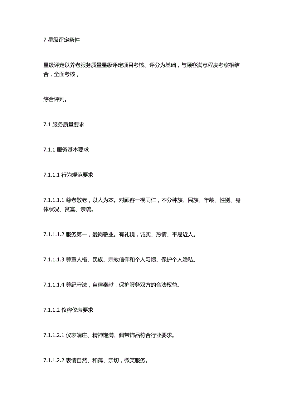 7 星级评定条件_第1页