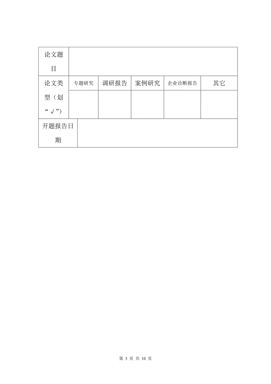 工商管理硕士中期检查表_第3页