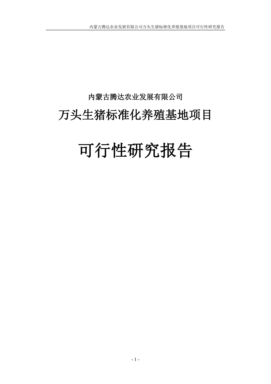 万头生猪标准化养殖基地项目可行性研究报告(内蒙古） 内蒙古腾达农业发展有限公司_第1页