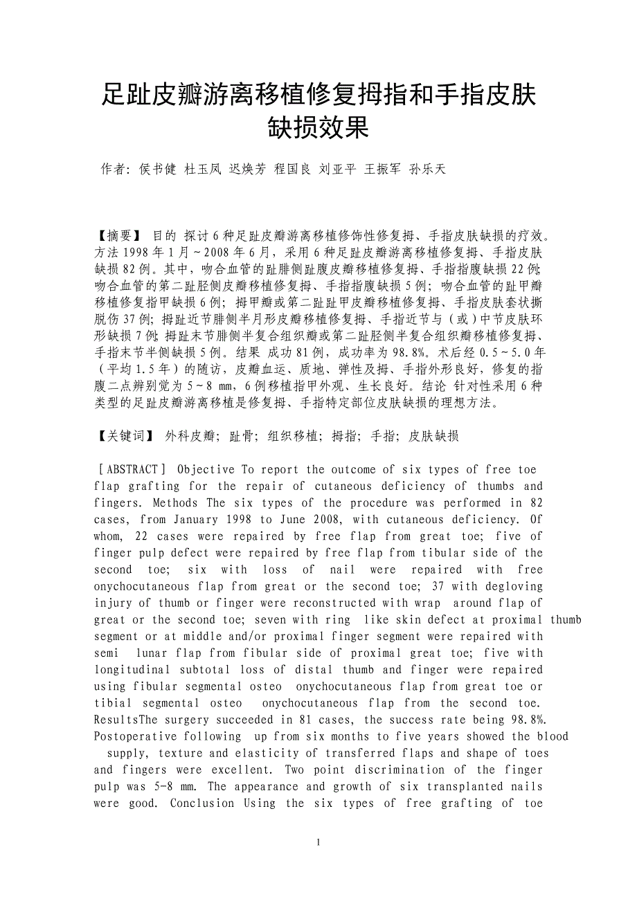 足趾皮瓣游离移植修复拇指和手指皮肤缺损效果_第1页
