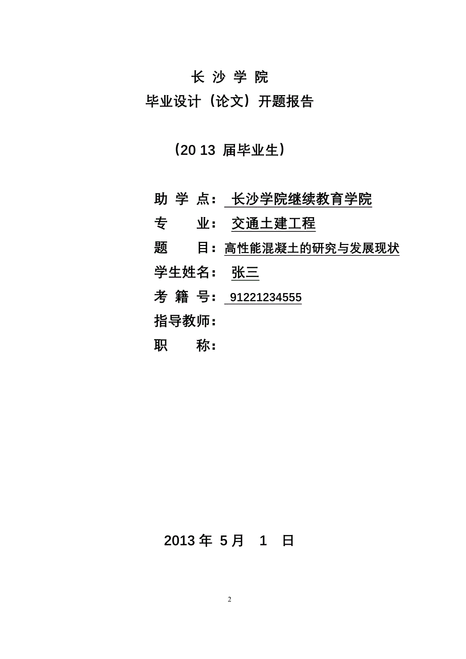 高性能混凝土的研究与发展现状_毕业设计  长沙学院继续教育学院_第4页