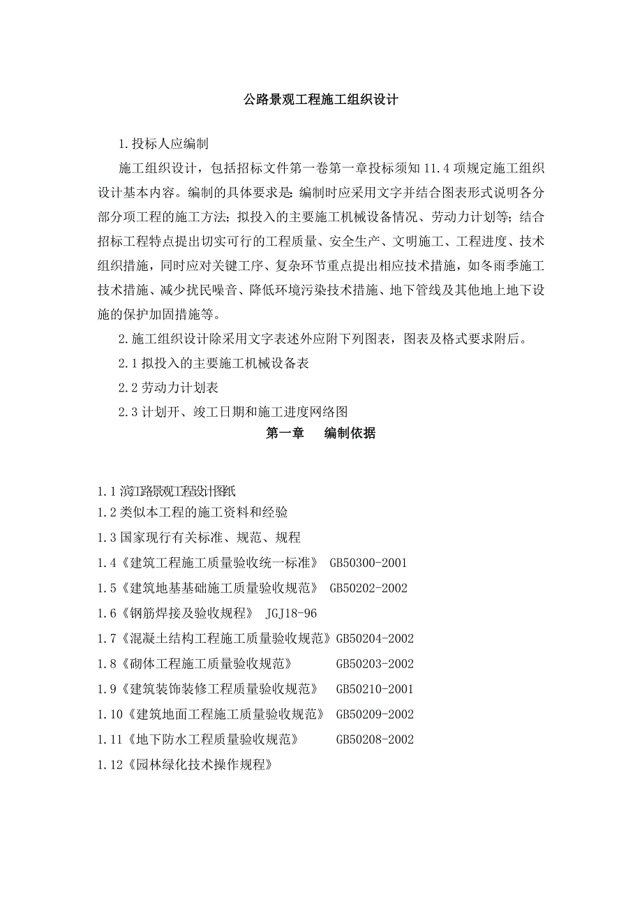 公路景观工程施工组织设计方案_第1页