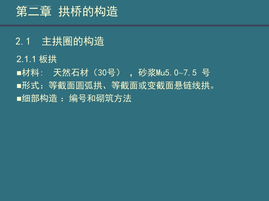 桥梁工程3-2拱桥的构造_第1页