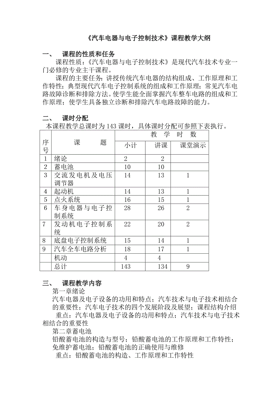 汽车电器与电子控制技术课程教学大纲_第1页