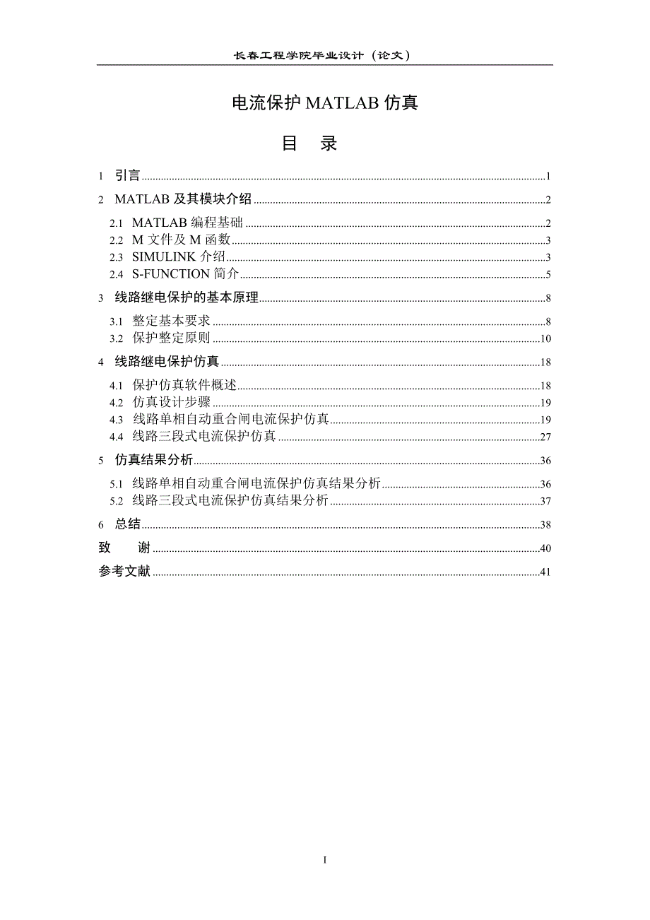 电流保护matlab仿真毕业设计论文长城工程学院_第1页