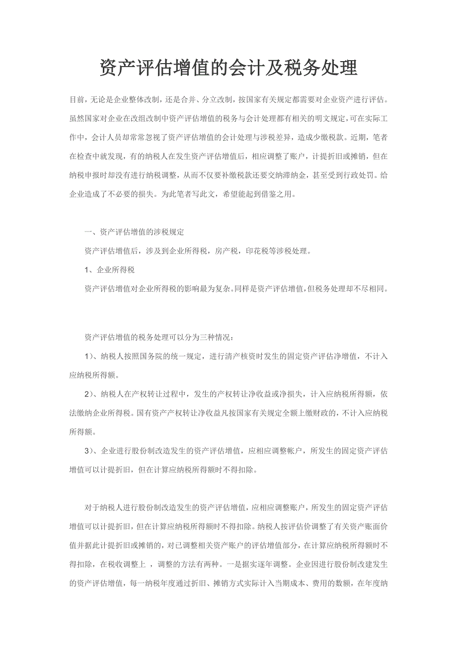 资产评估增值的会计及税务处理_第1页