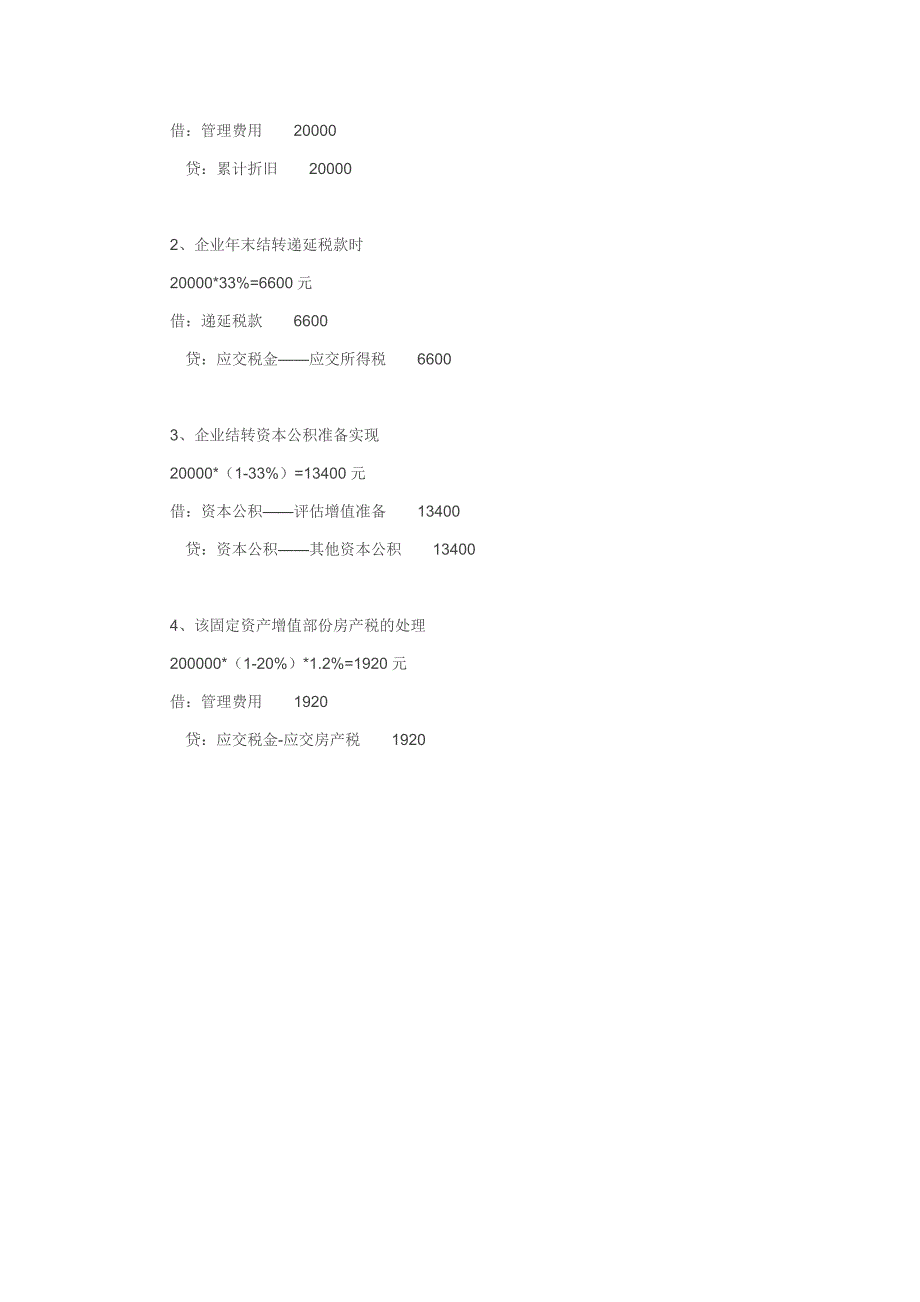 资产评估增值的会计及税务处理_第4页