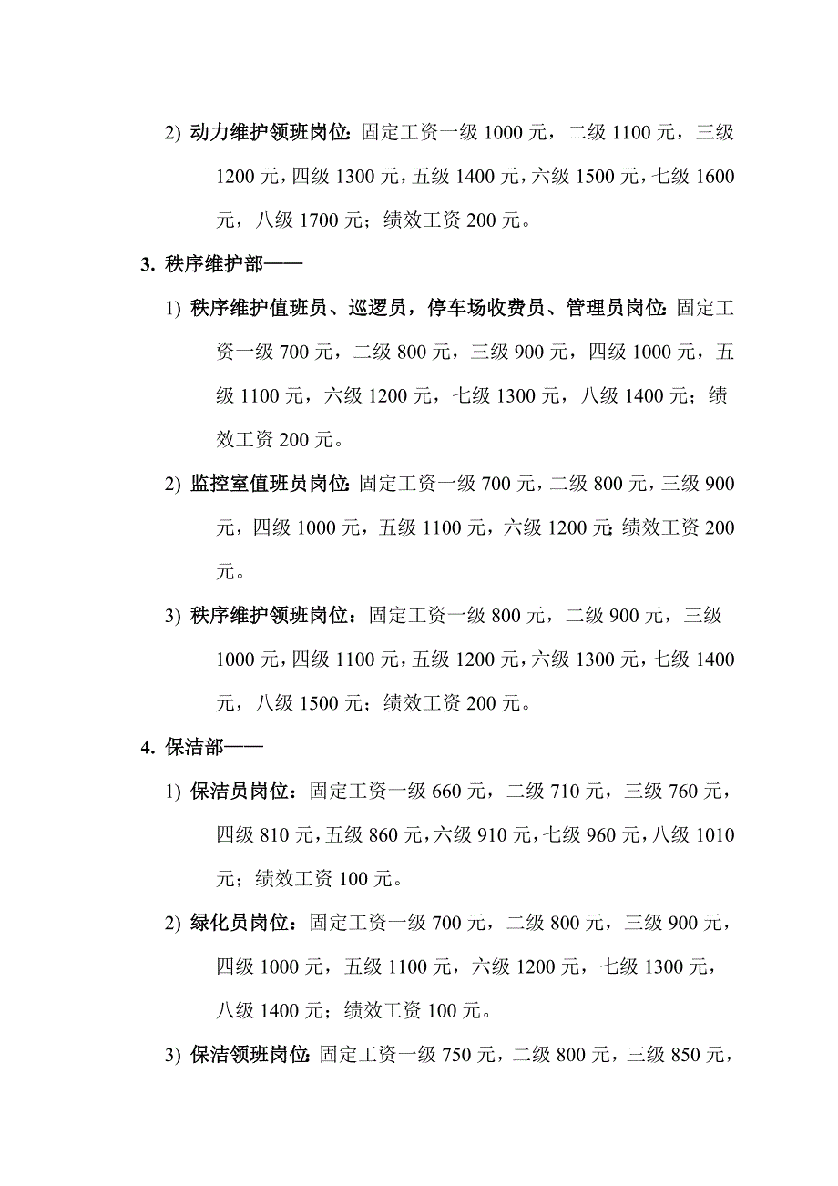 物业公司基层员工工资方案_第2页