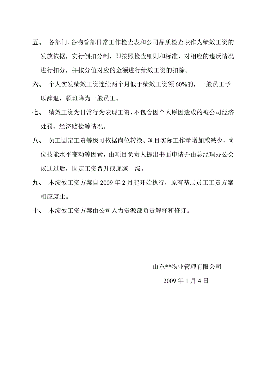 物业公司基层员工工资方案_第4页