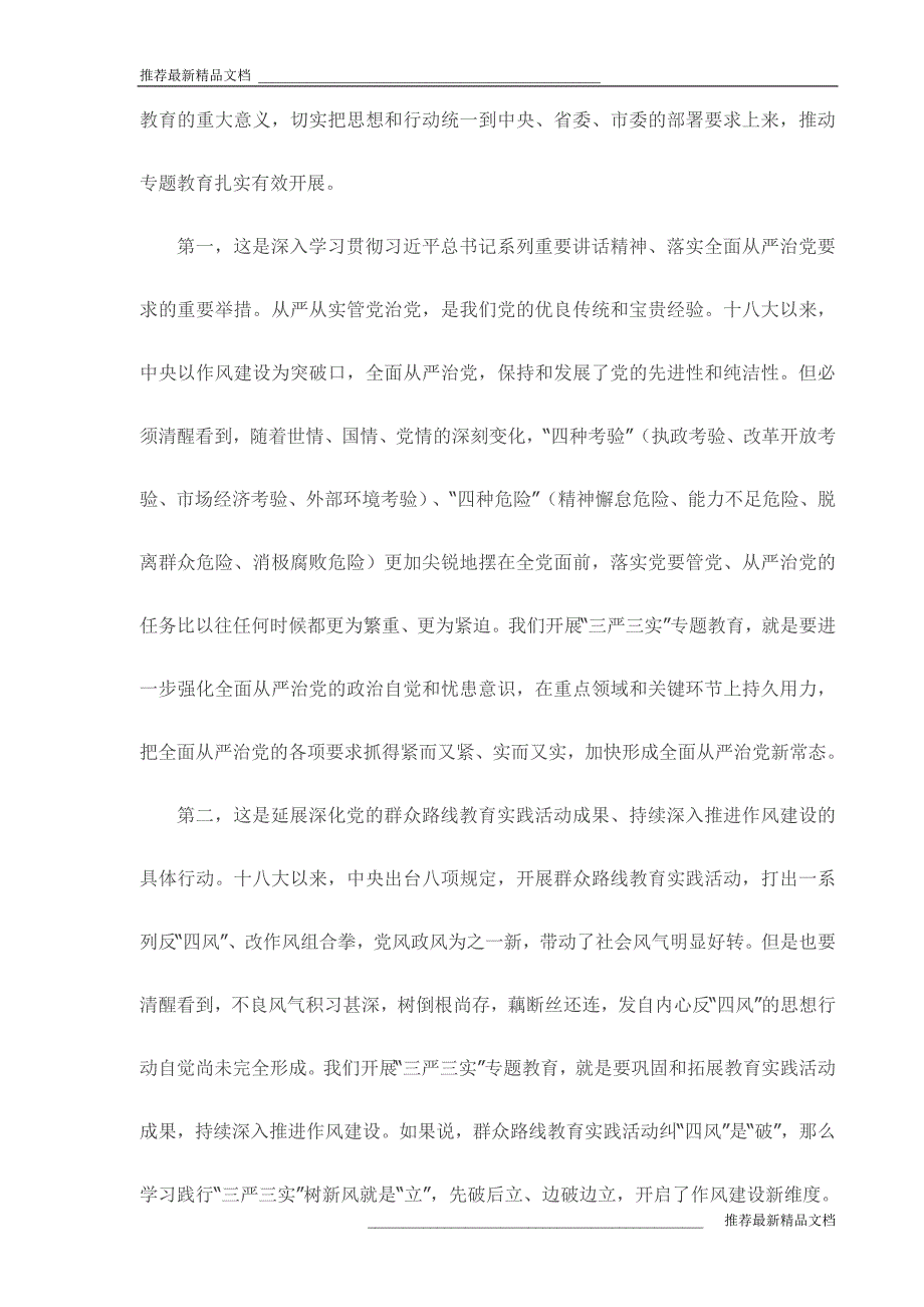 市交通运输局党组书记局长在全市交通运输系统“三严三实”专题教育党课报告会上的讲话稿【精品】_第2页