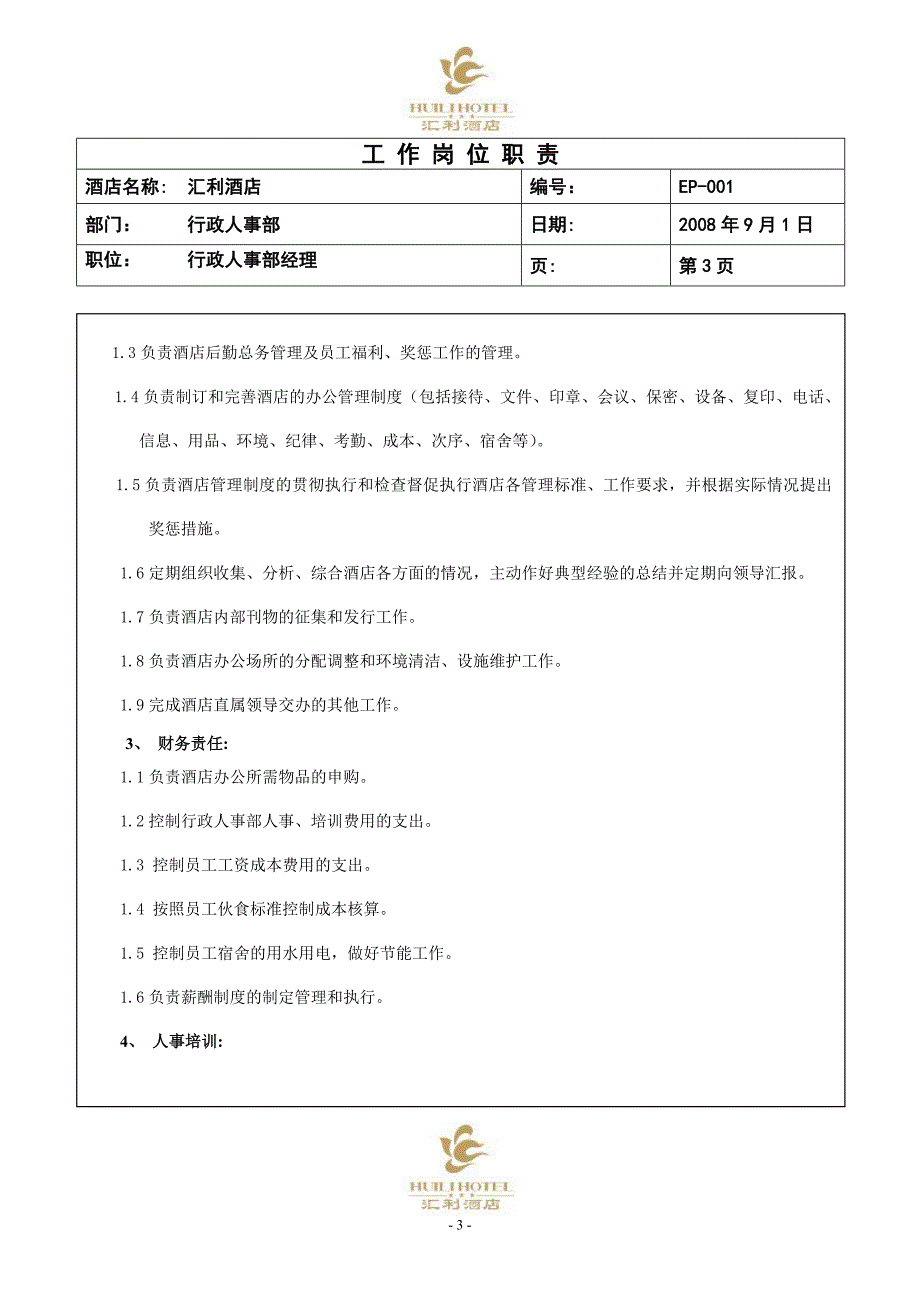 行政人事部岗位职责1-2008年9月1日_第3页