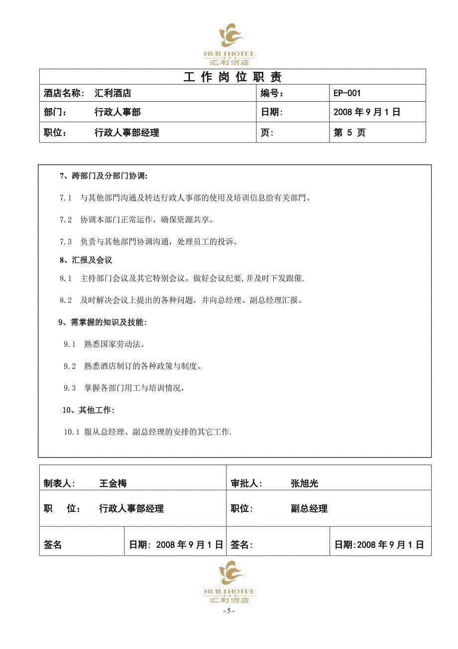 行政人事部岗位职责1-2008年9月1日_第5页