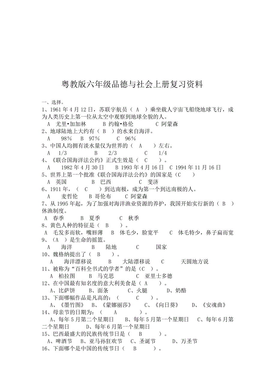 粤教版六年级品德与社会上册复习资料_第1页