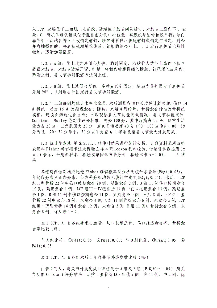 LCP、锁钉及多针固定中老年肱骨外科颈骨折的对比研究_第3页