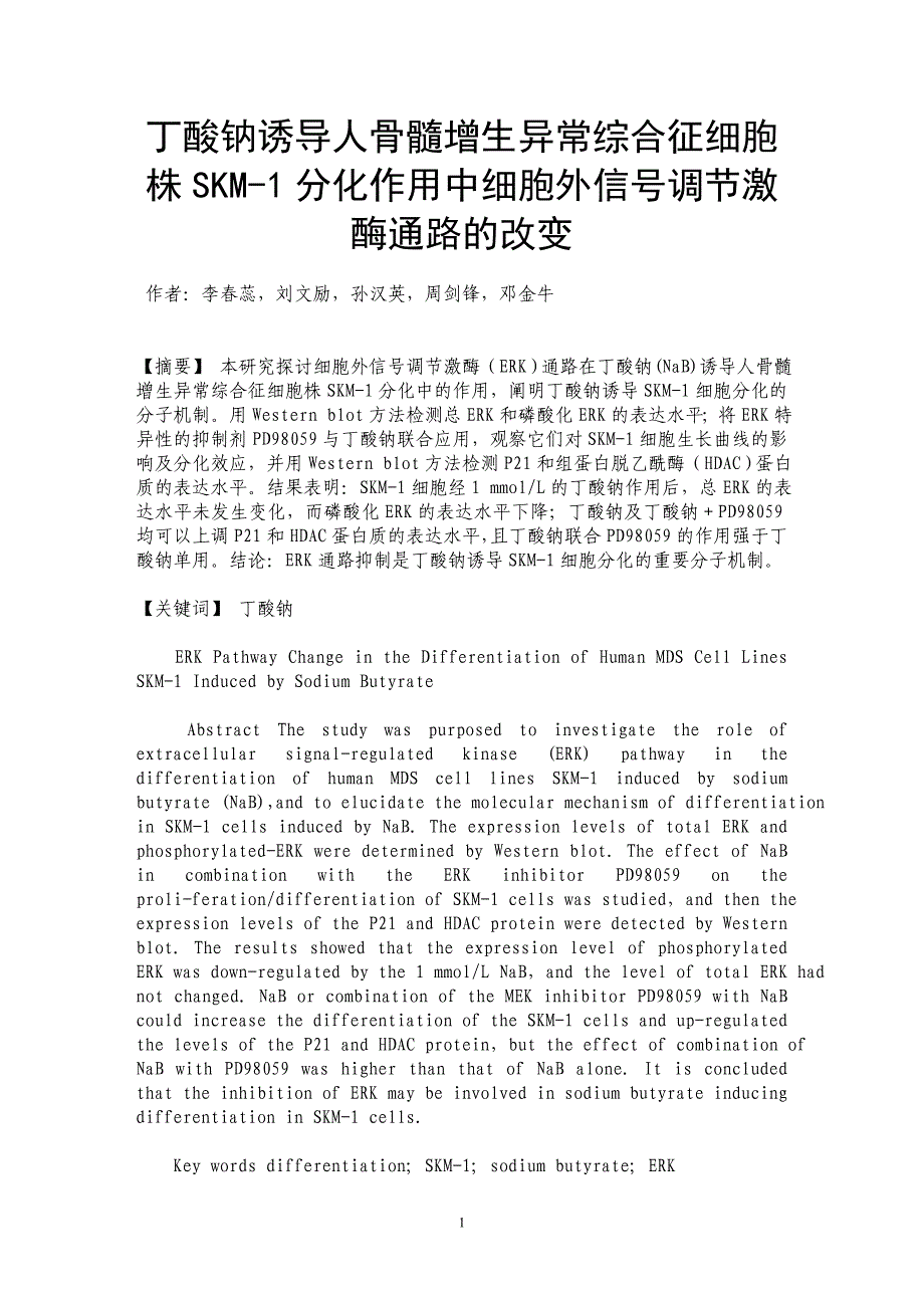 丁酸钠诱导人骨髓增生异常综合征细胞株SKM-1分化作用中细胞外信号调节激酶通路的改变_第1页