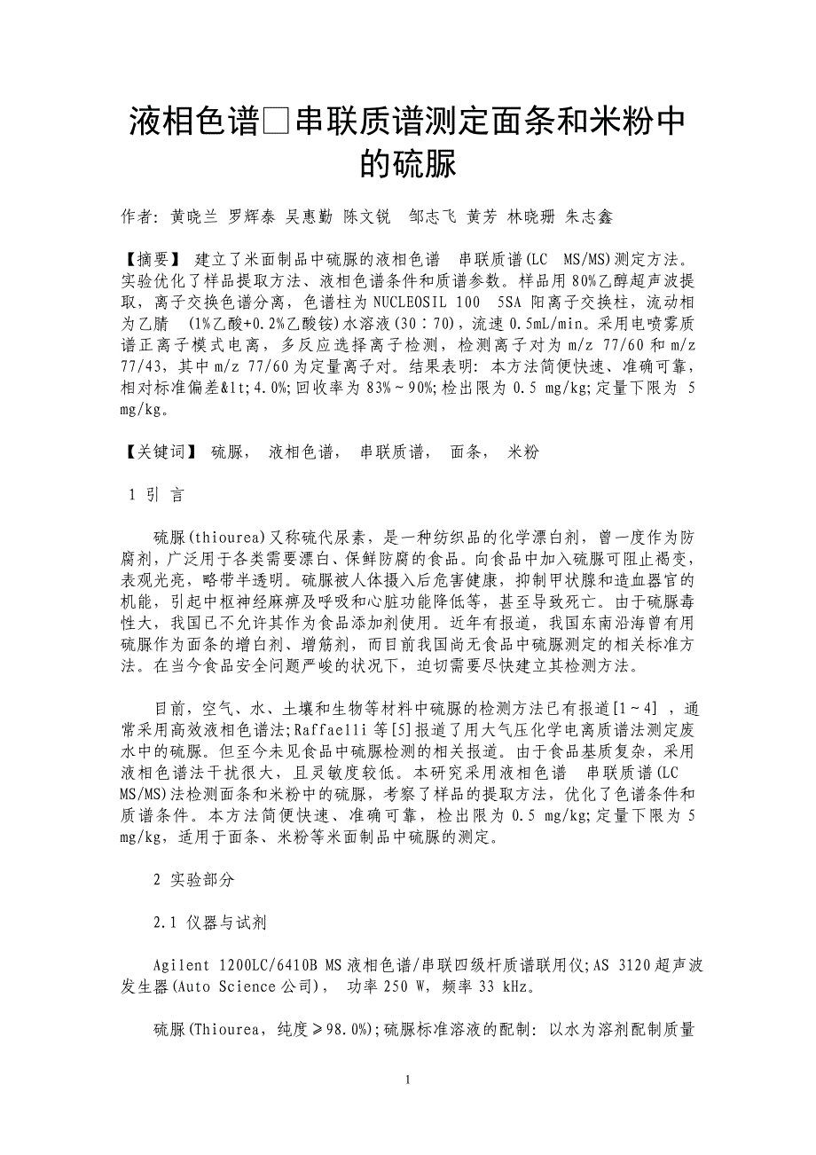 液相色谱串联质谱测定面条和米粉中的硫脲_第1页