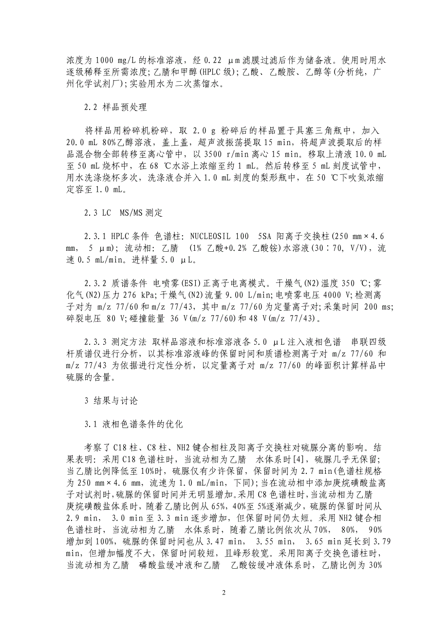 液相色谱串联质谱测定面条和米粉中的硫脲_第2页