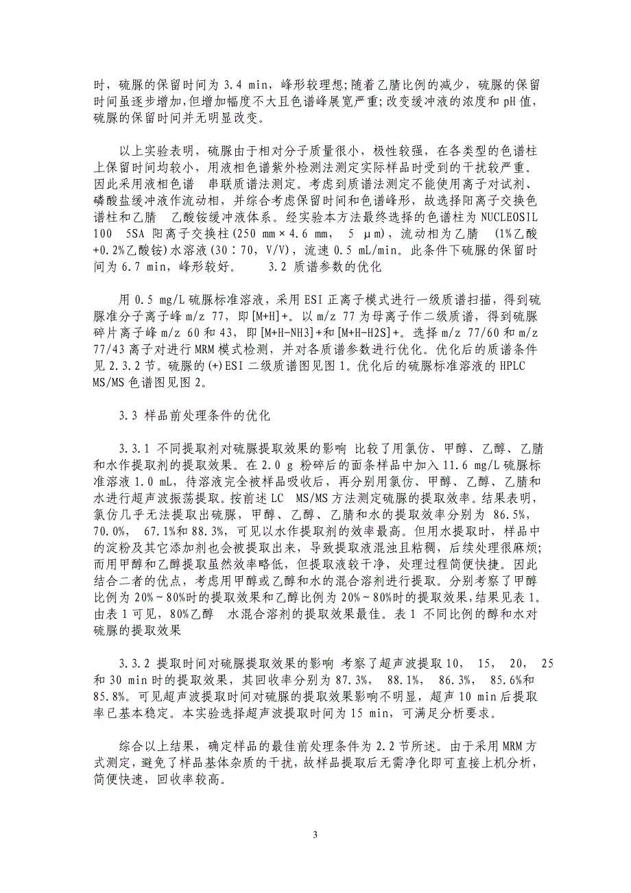 液相色谱串联质谱测定面条和米粉中的硫脲_第3页