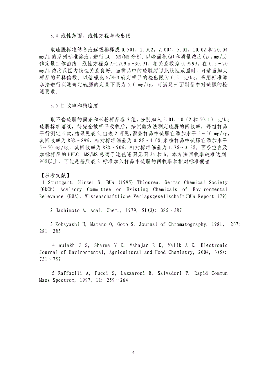 液相色谱串联质谱测定面条和米粉中的硫脲_第4页