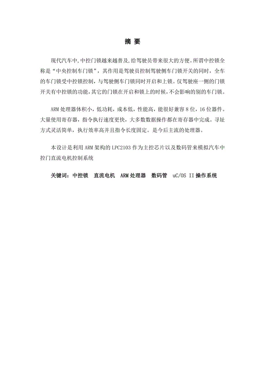 汽车中控门直流电机控制系统毕业设计重庆大学城市科技学院_第1页