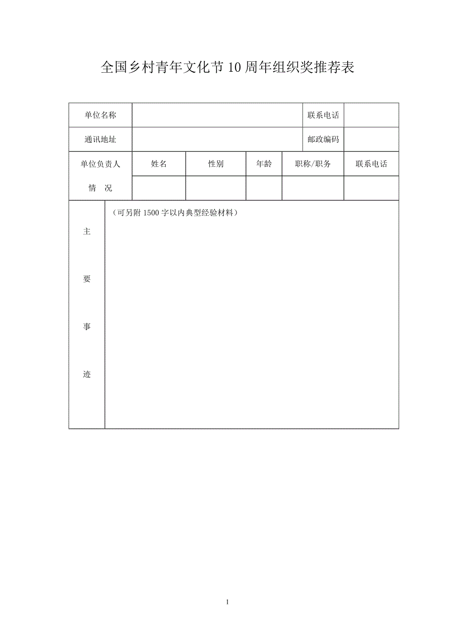 全国乡村青年文化节10周年组织奖推荐表_第1页