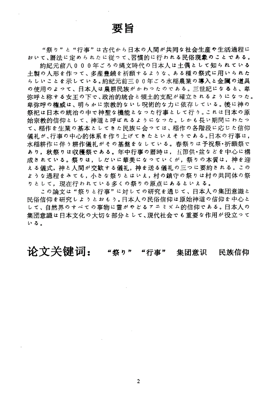 日本“祭り”和“行事”的研究——通过民俗现象看日本人的集团意识和民族信仰_第4页