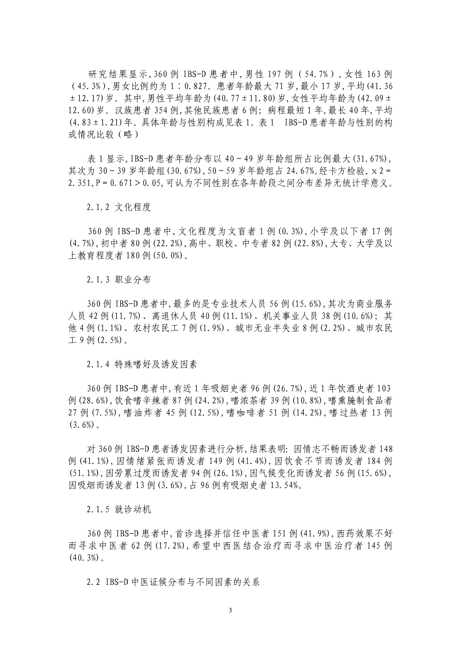 360例腹泻型肠易激综合征主要证候分布与不同因素关系的研究_第3页