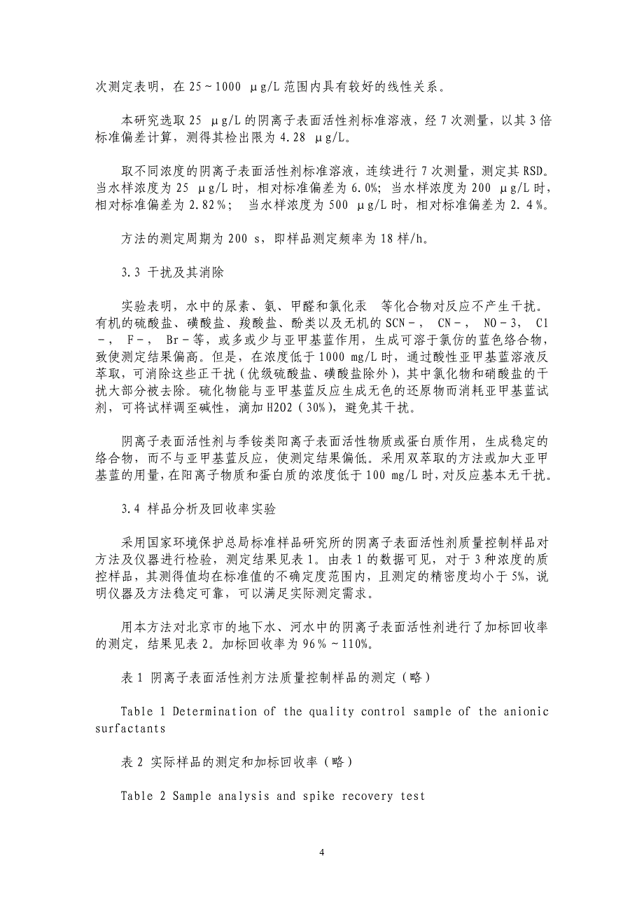 在线微孔膜双萃取流动注射光度法测定水中阴离子表面活性剂的研究_第4页