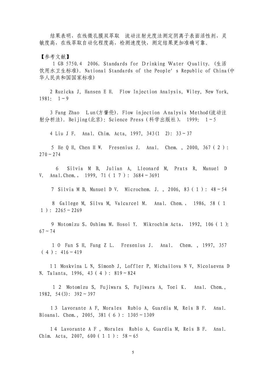 在线微孔膜双萃取流动注射光度法测定水中阴离子表面活性剂的研究_第5页