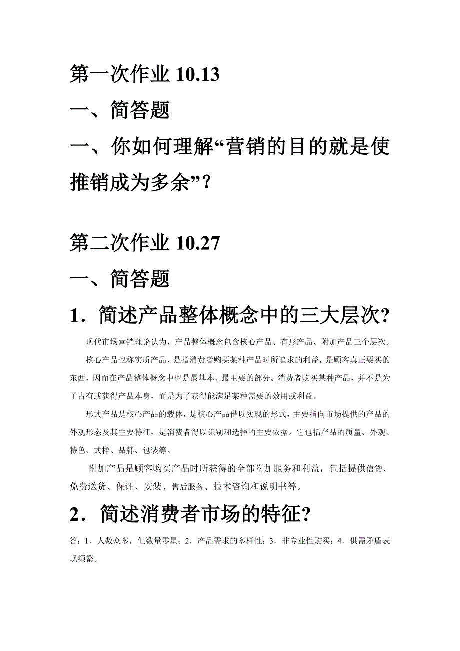 市场营销学三次作业(附答案)_第1页