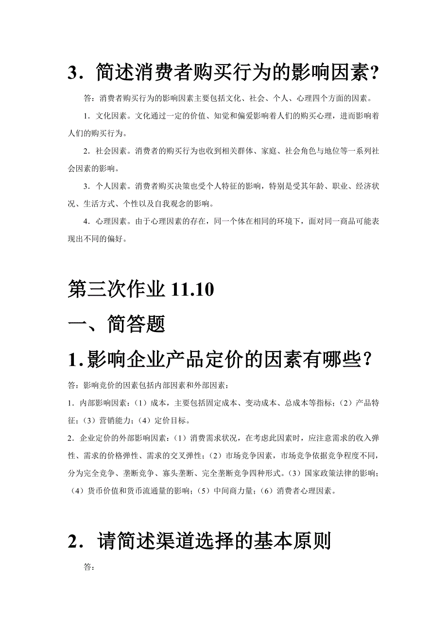 市场营销学三次作业(附答案)_第2页