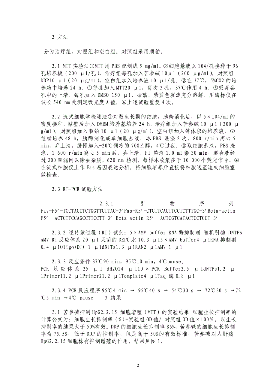 苦参碱诱导人肝癌细胞株HpG2.2.15凋亡的实验研究_第2页