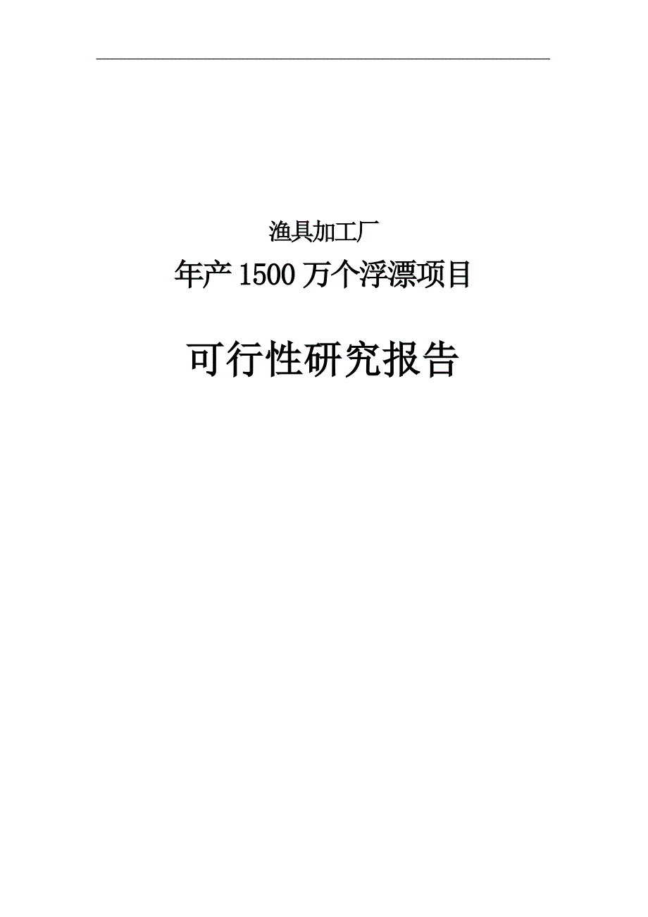 年产1500个浮漂项目可行性研究报告推荐_第1页