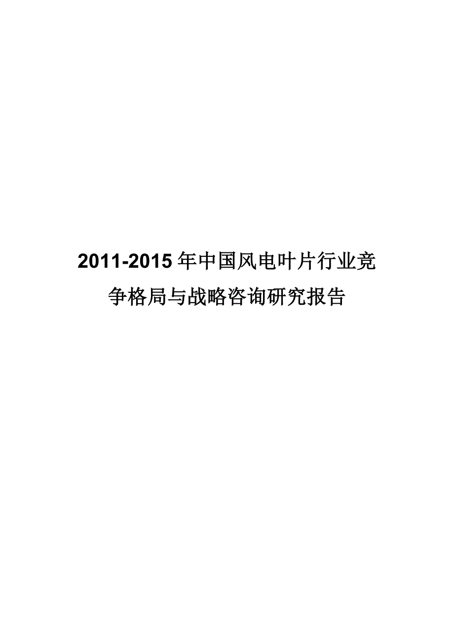 风电叶片行业竞争格局与战略咨询研究报告_第1页