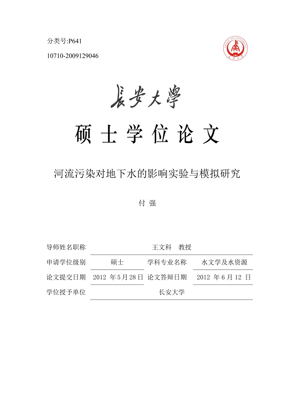 河流污染对地下水的影响实验与模拟研究_第1页