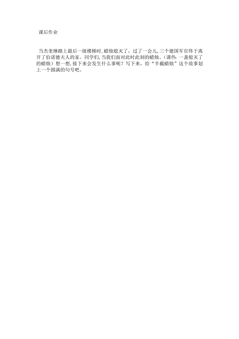 五年级下册省部市县优质课--《12　半截蜡烛》安徽省冯敏老师—省级优课【作业】半截蜡烛_第1页