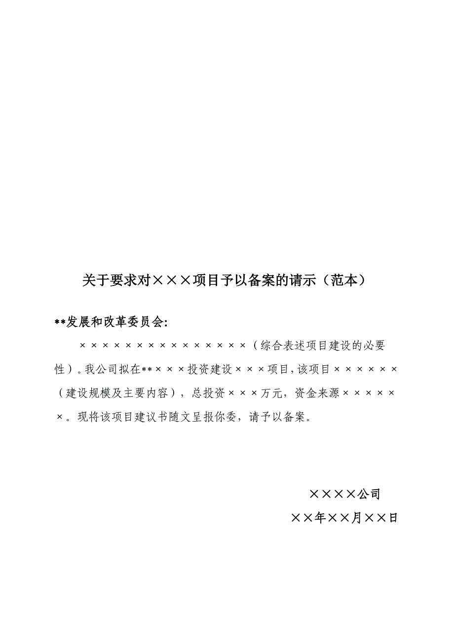 项目审批请示报告示范文本_第2页