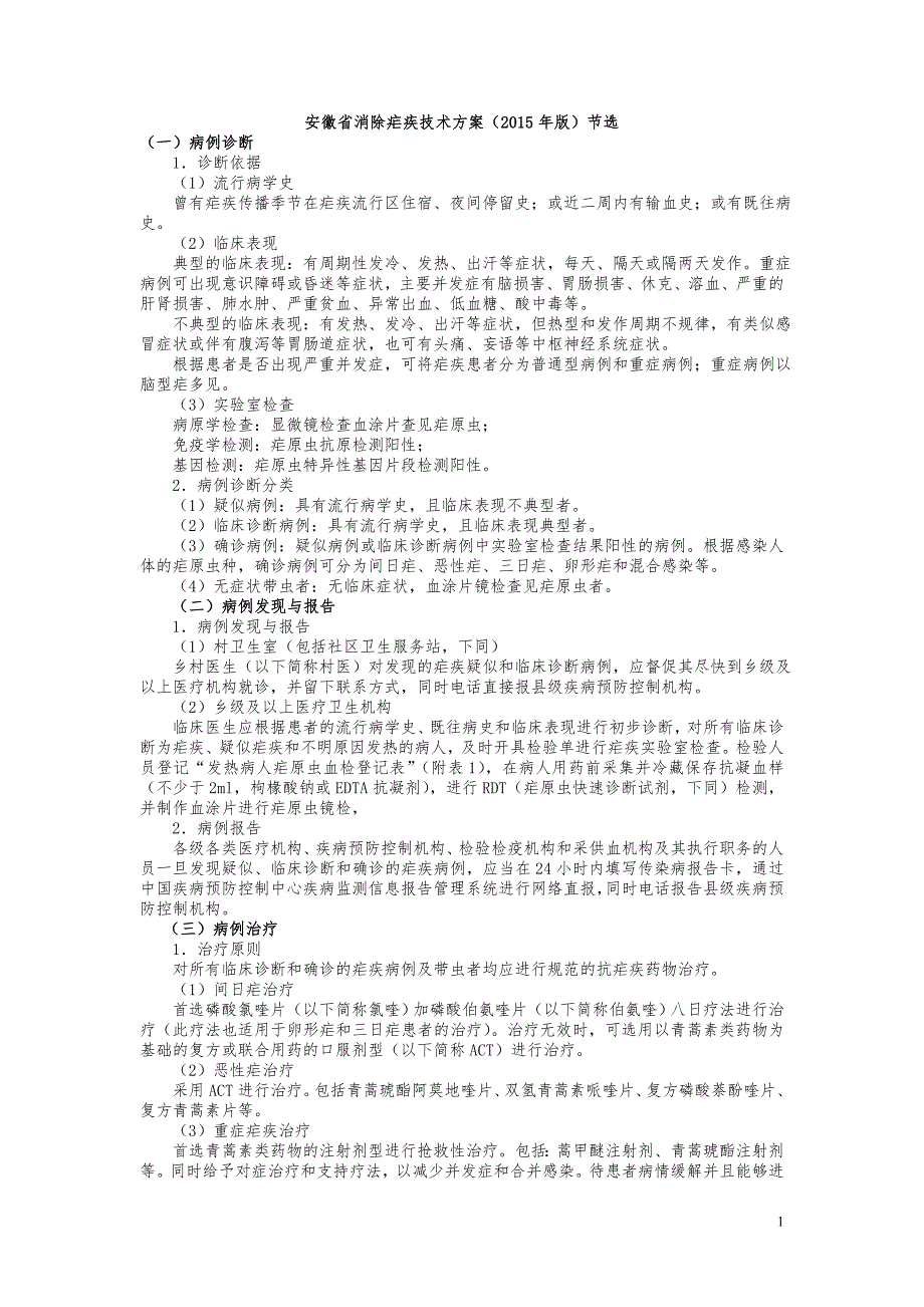 2015年消除疟疾技术方案_第1页