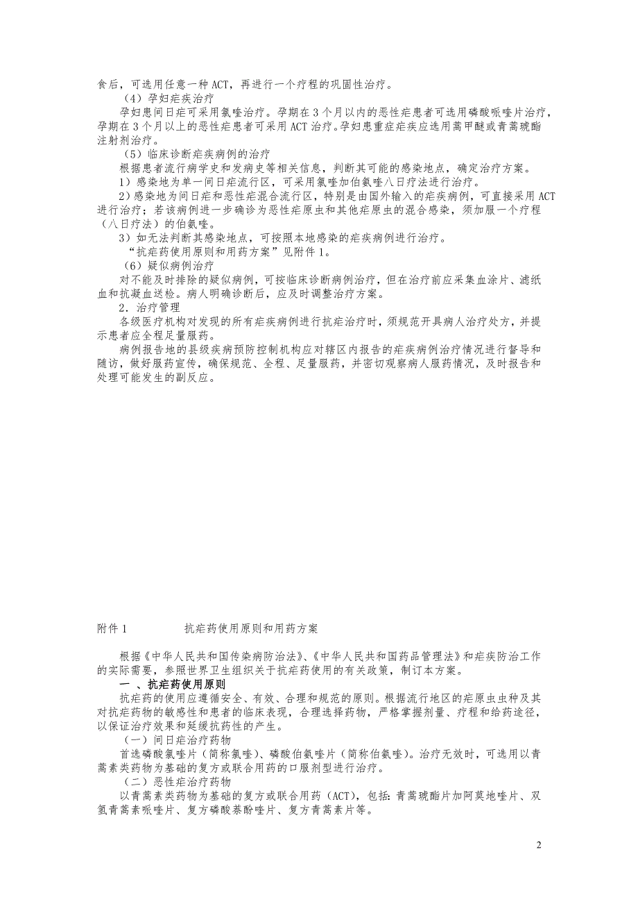 2015年消除疟疾技术方案_第2页