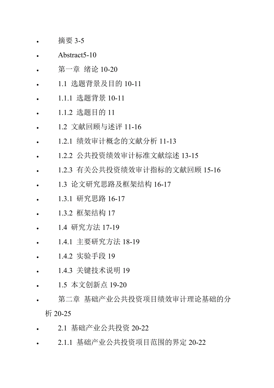 绩效审计论文：我国基础产业公共投资项目绩效审计评价指标体系的研究_第3页