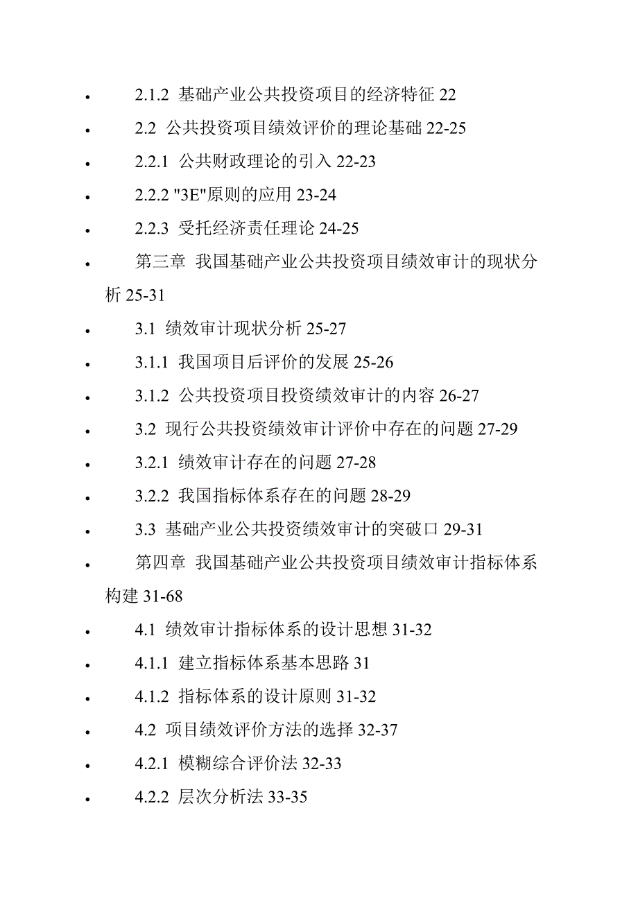 绩效审计论文：我国基础产业公共投资项目绩效审计评价指标体系的研究_第4页