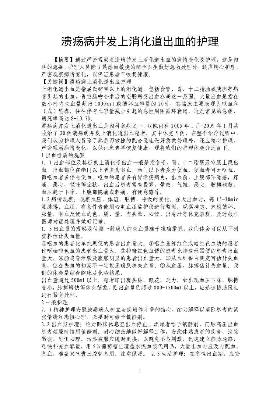 溃疡病并发上消化道出血的护理_第1页