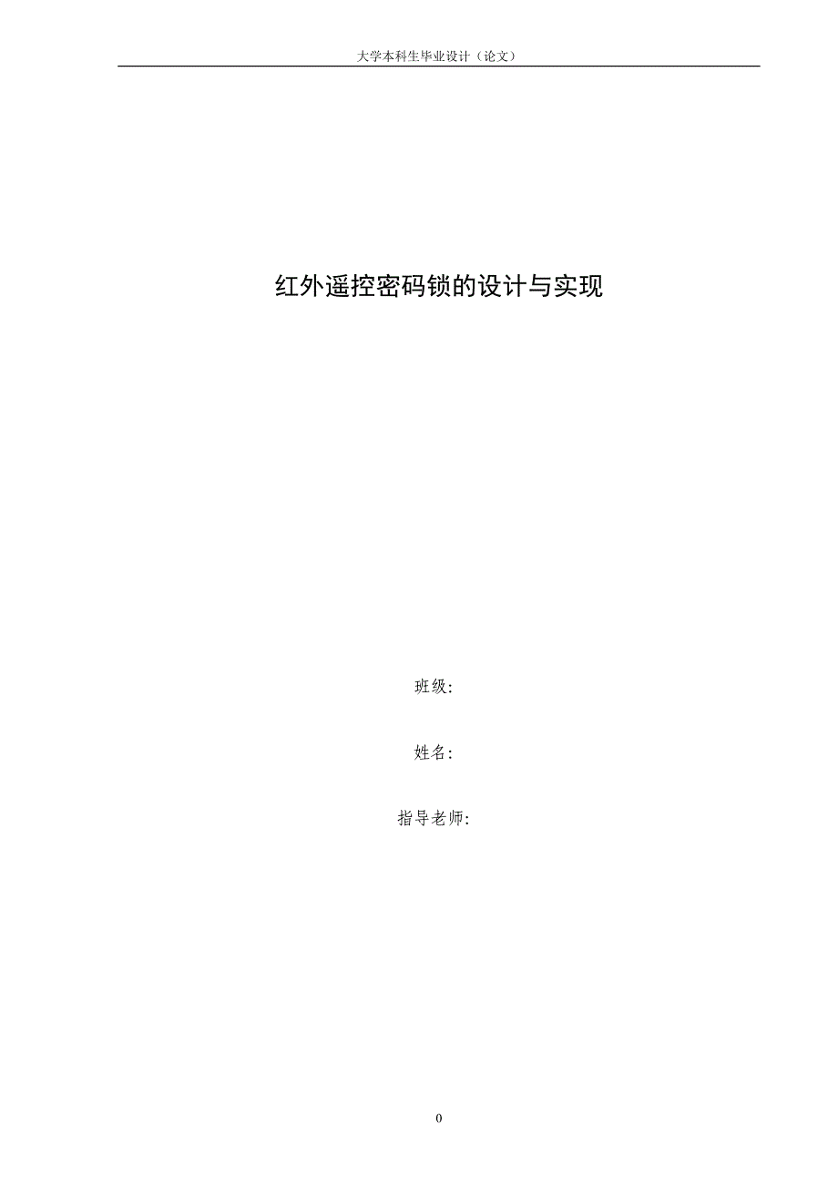 红外遥控密码锁的设计与实现—大学生毕业论文_第1页