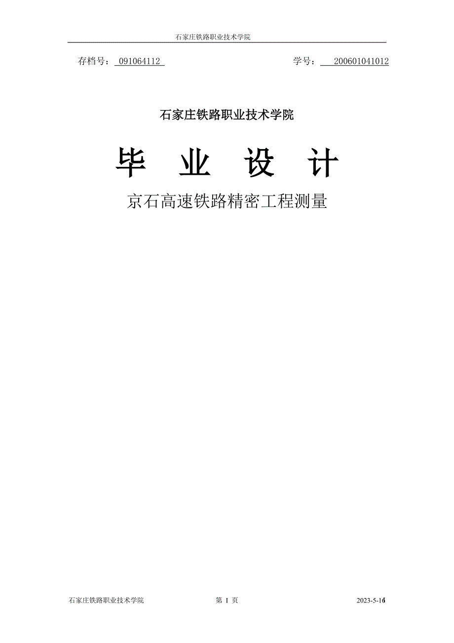 京石高速铁路精密工程测量毕业论文 石家庄铁路职业技术学院_第1页