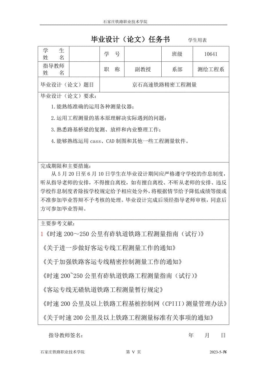 京石高速铁路精密工程测量毕业论文 石家庄铁路职业技术学院_第5页