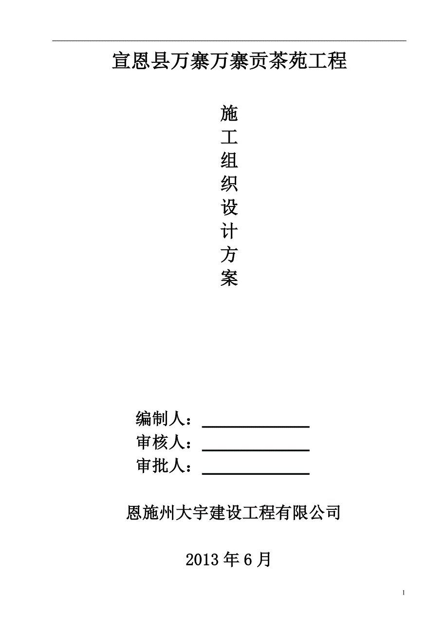 万寨贡茶苑施工组织设计  恩施州大宇建设工程有限公司_第1页