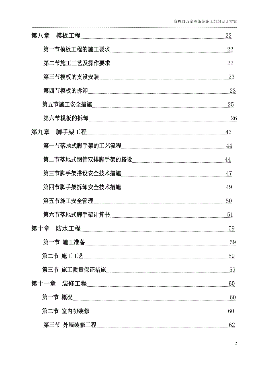 万寨贡茶苑施工组织设计  恩施州大宇建设工程有限公司_第3页