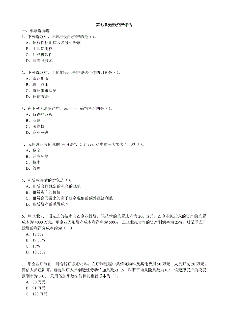 资产评估习题7_第1页