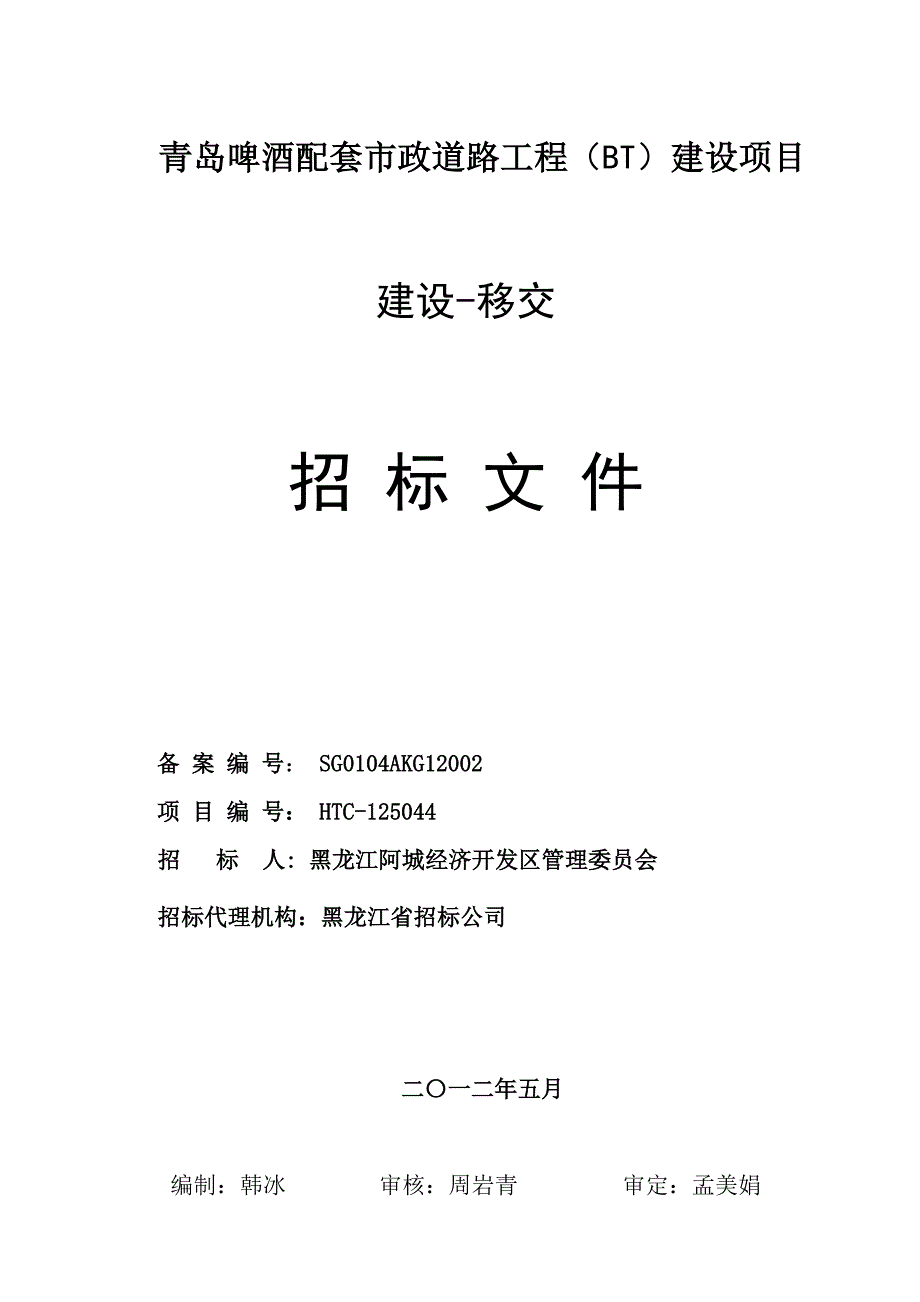 青啤工程招标文件韩冰_第1页